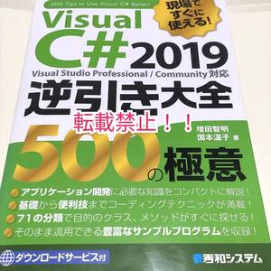 現場ですぐに使える！ Visual C# 2019 逆引き大全 500の極意☆初版 第1刷★増田智明★国本温子★