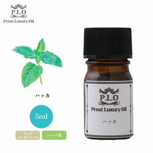 Prost Luxury Oil ハッカ 5ml ピュア エッセンシャルオイル アロマオイル 精油 Z30