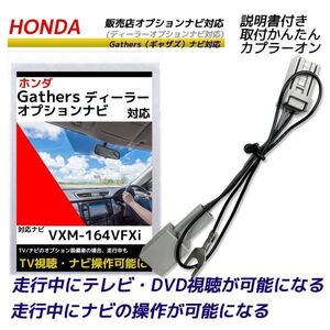 ホンダ ギャザス テレビキャンセラー 2016年 VXM-164VFXi 走行中 テレビが見れる DVDが見れる ナビ操作ができる テレビキット