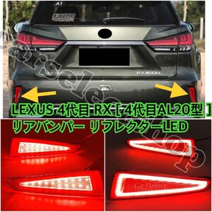 レクサス[RX] リアバンパー リフレクター LED 左右セット RX300/RX200t/RX450h[2016-2019]防水/RX/4代目AL20型/修理やリペアにも/