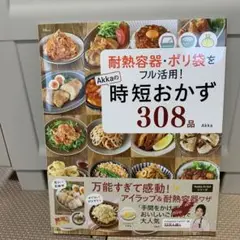 Akkaの時短おかず308品