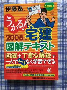 ◆宅建 図解テキスト 2008年度版◆