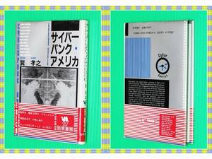 ●サイバーパンク・アメリカ (KEISO BOOKS) 巽 孝之 i22