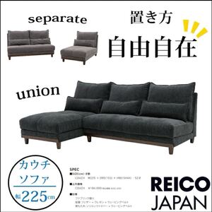 【超美品】定価20万★レイコージャパン★225cm幅3人掛けカウチソファ★ユニオン★左右入れ替え可能★布製ブラック★3P★3シーター