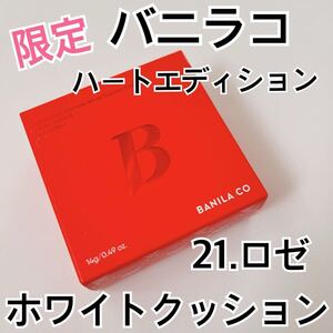 バニラコ カバーリシャスアルティメット ホワイトクッション ハートエディション 21番 ロゼ BANILA CO クッションファンデ クリスマス 限定