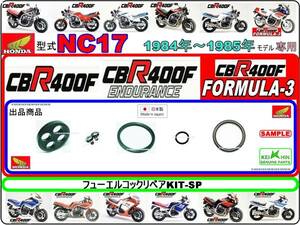 CBR400F エンデュランス フォーミュラ3 型式NC17　CBR400FE　CBR400FF　CBR400F2E　CBR400F2F　CBR400F3F　[フューエルコックリペアKIT-SP]