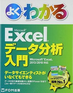 [A11863151]よくわかるMicrosoft Excelデータ分析入門―Microsoft Excel 2013/2010 [単行本] 富士通エ