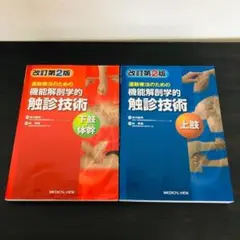 セット 改訂第2版 運動療法のための 機能解剖学的 触診技術 上肢 下肢 体幹