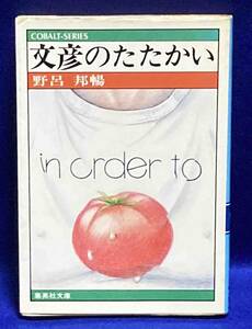 文彦のたたかい 集英社文庫 コバルト・シリーズ◆野呂邦暢、集英社、昭和53年/T199