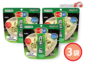 サタケ マジックライス 保存食 青菜ご飯 3袋 100g入 賞味期限 5年11ケ月 1FMR31011AE ハコ無し 保存食 非常食 税率8％