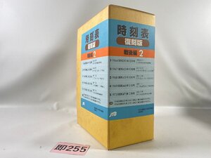 SK255＊時刻表 復刻版 戦後編2 JTB(20240819c)