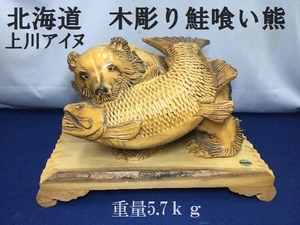 北海道　上川アイヌ　木彫り鮭喰い熊　　重量5.7ｋｇ　台付き　熊本体（高さｘ幅ｘ奥行）：23.5ｘ37ｘ25ｃｍ（3227）木彫り　民芸品　彫刻