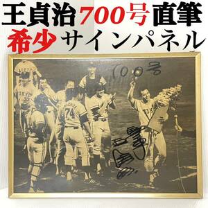 王貞治 直筆 サイン パネル プレート 第700号 ホームラン 長嶋茂雄 読売ジャイアンツ 巨人 大洋 868号 背番号 ソフトバンク 日本一 監督