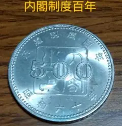 内閣制度百年記念五百円硬貨流通品　プルーフ貨幣