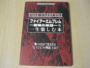 【即決】 攻略本 ◆ ファイアーエムブレム ～聖戦の系譜～ を一生楽しむ本　スーパーファミコン必勝法スペシャル ◆