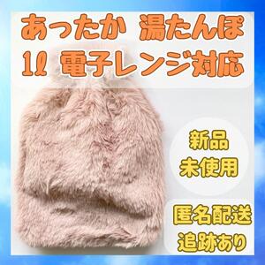 【新品】湯たんぽ 1リットル レンジ対応 ふかふかカバー付 注水式 節電