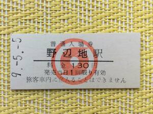 南部縦貫鉄道 最終日入場券 野辺地駅 平成9年5月5日