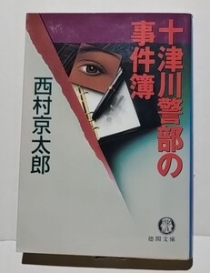 十津川警部の事件簿　西村京太郎　徳間文庫