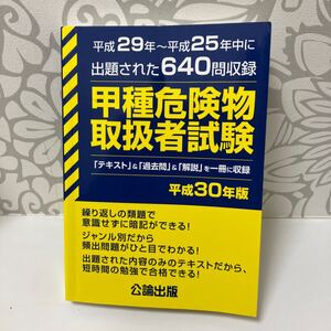 [書籍][番号７７９５][ジャンク扱い]　甲種危険物取扱者試験 平成30年版　汚れや折れあり　