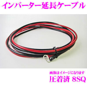 CLEZEED インバーター延長用ケーブル 8S8R6 端子圧着済み 8AWG(8SQ) 長さ：3m 赤・黒 各1本セット CLESEED