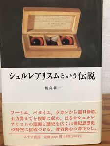 シュルレアリスムという伝説　飯島耕一　帯　初版第一刷　未読美品　フーリエ　バタイユ　ラカン