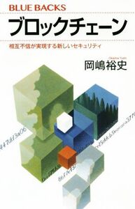 ブロックチェーン 相互不信が実現する新しいセキュリティ ブルーバックス/岡嶋裕史(著者)