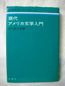 現代アメリカ文学入門　瀧口直太郎　評論社　英米文学シリーズ１