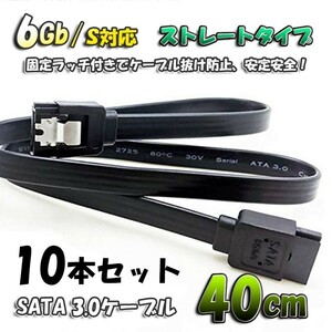 新品 SATAケーブル 固定ラッチ付き SATA3.0 速度6Gb/s対応 全国送料無料 ブラックケーブル 【40cm】ｘ10本セット