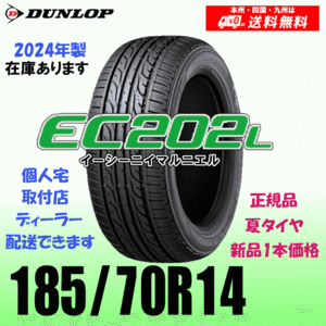 185/70R14 88S 2024年製 在庫有り 残りわずか 送料無料 ダンロップ EC202L 正規品 夏タイヤ 新品 1本価格 個人宅 取付店 配送OK