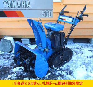 【よろづ屋】札幌ドーム周辺引取り限定：ヤマハ 除雪機 YAMAHA SNOWMATE YSM560 セル無しモデル 5馬力 スノーメイト(M1119)