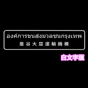 タイ語タイ文字ステッカー カッティング バンコク大衆運輸機構 白文字版 市バス 中国語併記 アジアン雑貨