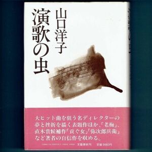 ◆送料込◆ 直木賞受賞『演歌の虫』山口洋子（初版・元帯）◆（288）