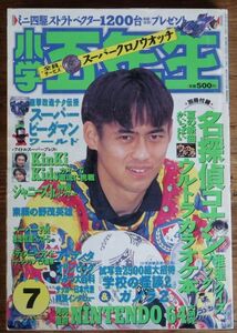 小学五年生 1996年7月号 榎本加奈子 菅野美穂 スーパービーダマン スーパーマリオ64 名探偵コナン ザ・ドラえもんズ バーチャファイター