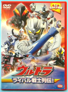 【DVD】ウルトラライバル戦士列伝! / 本編30分