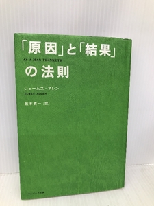 「原因」と「結果」の法則 サンマーク出版 ジェームズ アレン