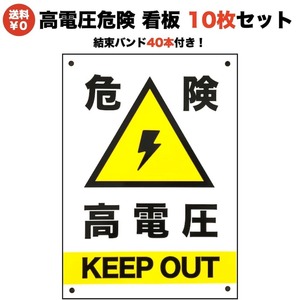 10枚セット 高電圧危険 看板 35cm×25cm 結束バンド（40本）付き 四隅穴アケ 太陽光発電 屋内 屋外 標識