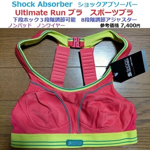 残少 細かい調節が可能 定価7400円 新品 トップアスリート着用 ショックアブソーバー Shock Absorber Ultimateランブラ スポーツブラ