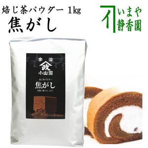 日本茶 パウダー 製菓用 焙じ茶パウダー 焦がし 1kg入り 山政小山園製 お茶