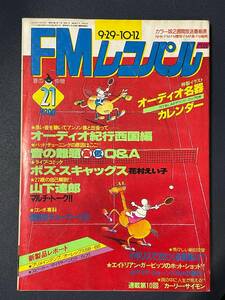 FMレコパル　1980年21号　山下達郎　サリナ・ジョーンズ　カーリー・サイモン　コミック：ボズ・スキャッグス（花村えい子）