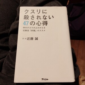 クスリに殺されない47の心得