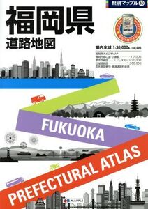 福岡県道路地図 県別マップル40/昭文社