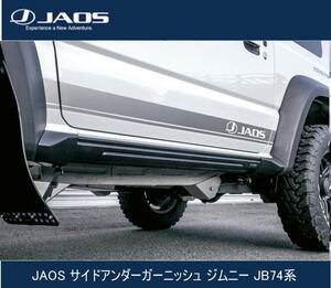 JAOS サイドアンダーガーニッシュ ジムニー JB74系　B081518