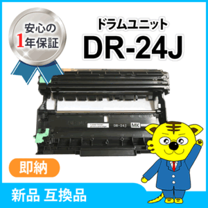 ブラザー用 互換ドラムユニット DR-24J HL-L2375DW/HL-L2370DN/HL-L2330D/MFC-L2730DN対応品