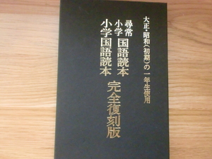 尋常小学校 国語読本 / 小学国語読本　完全復刻版　　大正・昭和（初期）の一年生使用