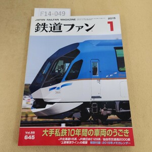 F14-049 鉄道ファン 特集:大手私鉄10年間の車両のうごき 2015-1 No.645 付録欠品 