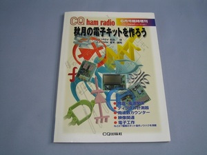 古本：秋月の電子キットを作ろう（1999年発行）