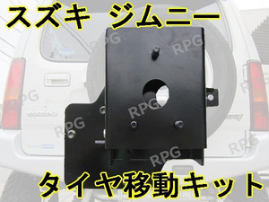 1円 売切り ジムニー JB23 JB33 JB43 スペアタイヤ移動キット リフトアップの必需品