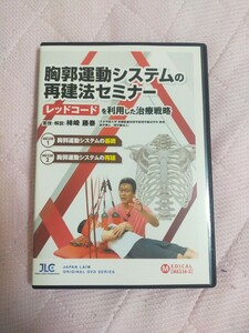 胸郭運動システムの再建法セミナー～ レッドコードを利用した治療戦略 ～【全２巻】ME238-S