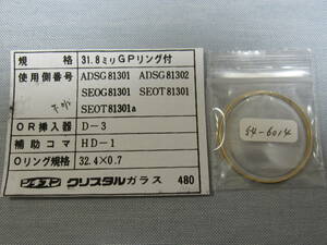 C風防1060　54-6014　オートデーターセブン他用　外径32.60ミリ　ゴールドリング
