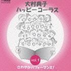 大村典子 ハッピ-コ-ラス Vol.1 さわやかパフォーマンス! ハッピーシンガーズ